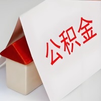 在平凉公积金代办一般有几个步骤，一次能整多少额度的公积金？当场能到账？