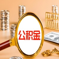 平凉本地人有房子公积金代取有啥好办法？在平凉交的公积金一直取不出来怎么弄？找谁能办成啊？