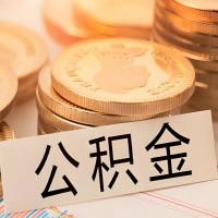 平凉公积金代办提取需要啥样的条件能办？公积金代办提取找我-不成功不收费。