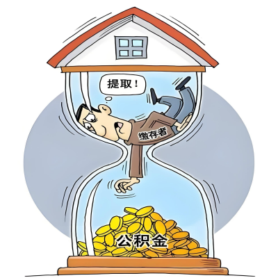 在平凉辞职了，平凉公积金代办提取自己办不好怎么搞？看过来让你无忧快速拿到钱。