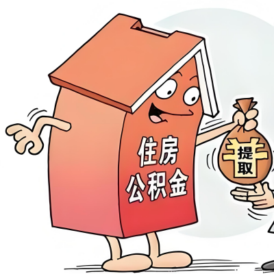 2026年平凉新政策关于购房公积金代办提取的细则及问答详解！！！