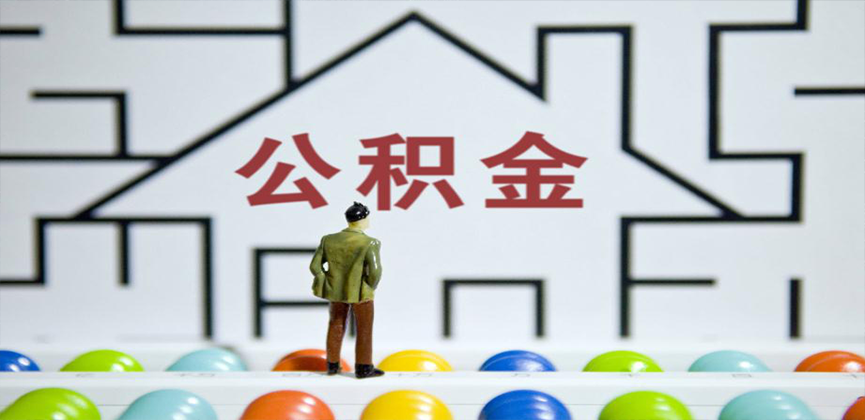 平凉在缴公积金代办